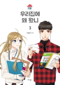 우리집에 왜 왔니 3